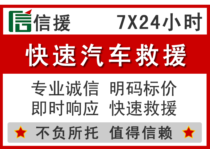 良庆区信援汽车送油救援电话