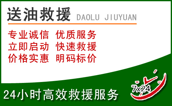 良庆区道路救援汽车送玻璃水