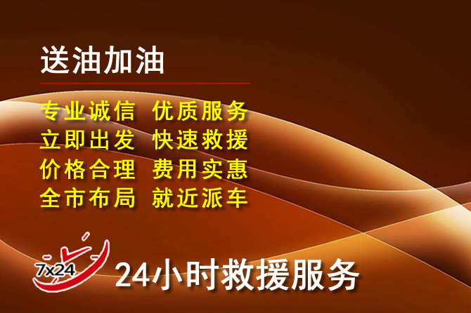 良庆区道路救援汽车送机油