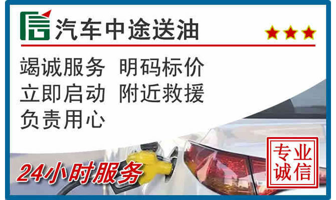 良庆区高速公路汽车送汽油