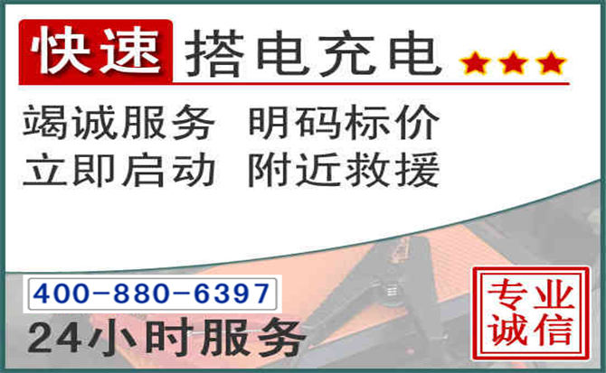 良庆区汽车电瓶搭电电话