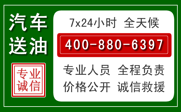 良庆区汽车送油救援电话