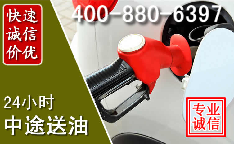 良庆区汽车送油救援电话
